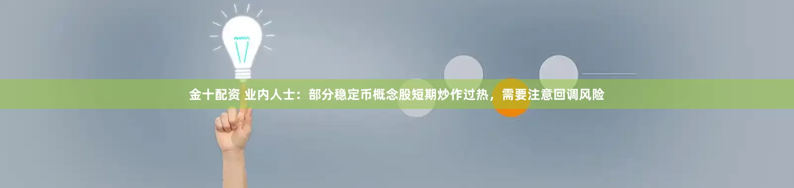 金十配资 业内人士：部分稳定币概念股短期炒作过热，需要注意回调风险