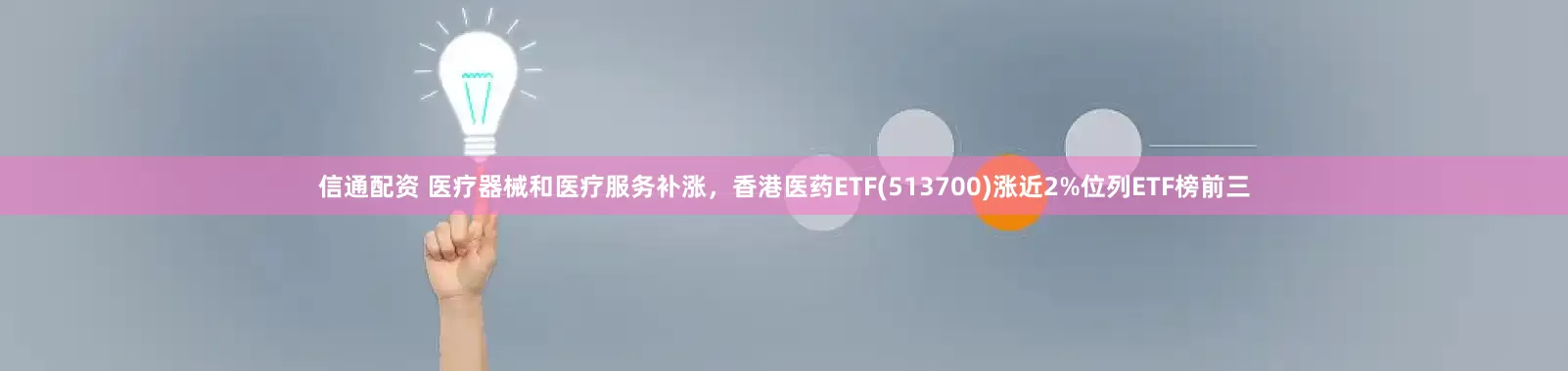 信通配资 医疗器械和医疗服务补涨，香港医药ETF(513700)涨近2%位列ETF榜前三