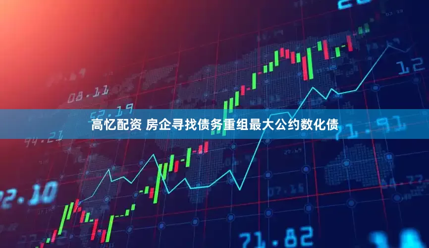 高忆配资 房企寻找债务重组最大公约数化债