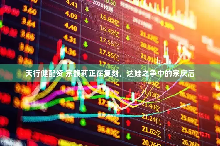 天行健配资 宗馥莉正在复刻，达娃之争中的宗庆后