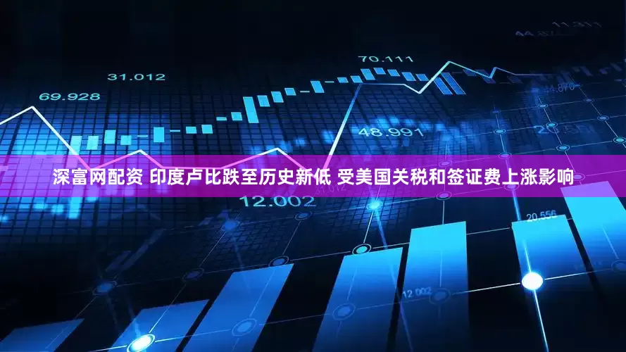 深富网配资 印度卢比跌至历史新低 受美国关税和签证费上涨影响