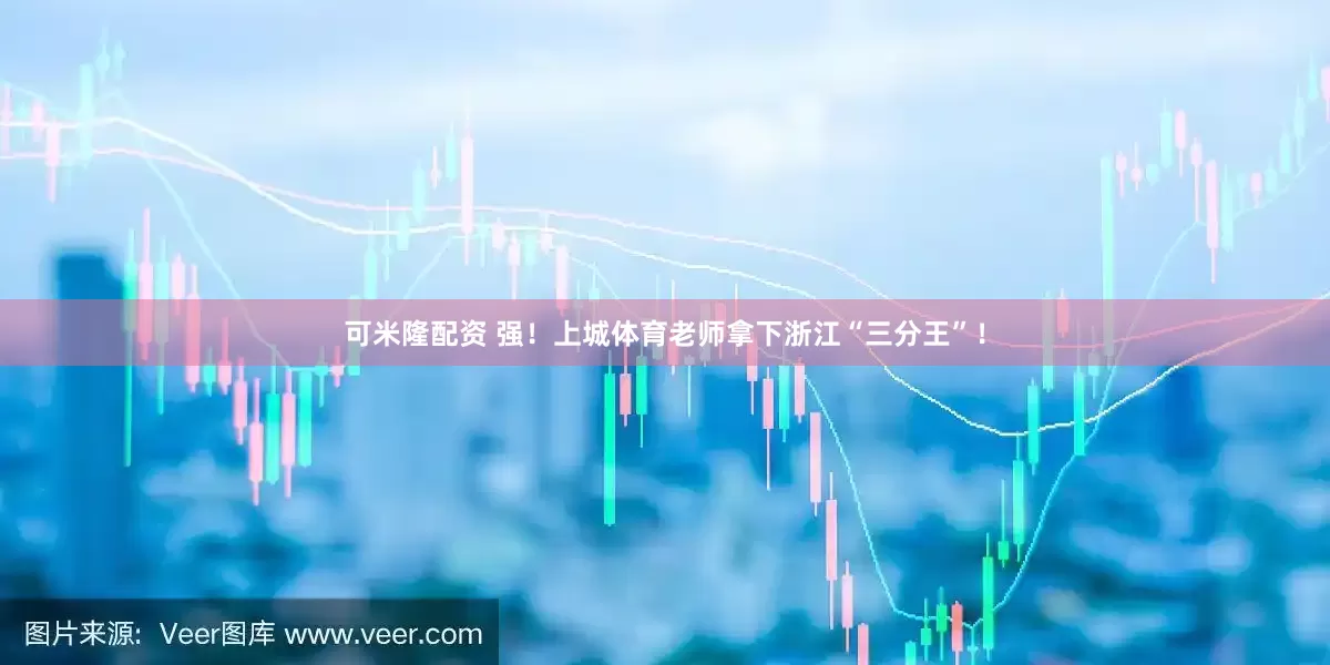 可米隆配资 强！上城体育老师拿下浙江“三分王”！