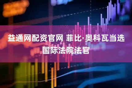 益通网配资官网 菲比·奥科瓦当选国际法院法官