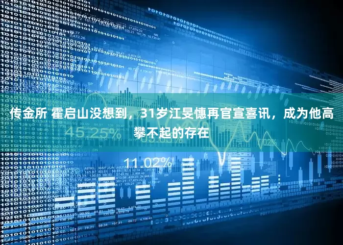 传金所 霍启山没想到，31岁江旻憓再官宣喜讯，成为他高攀不起的存在