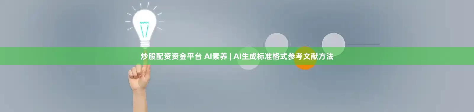 炒股配资资金平台 AI素养 | AI生成标准格式参考文献方法