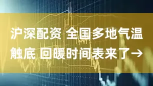 沪深配资 全国多地气温触底 回暖时间表来了→