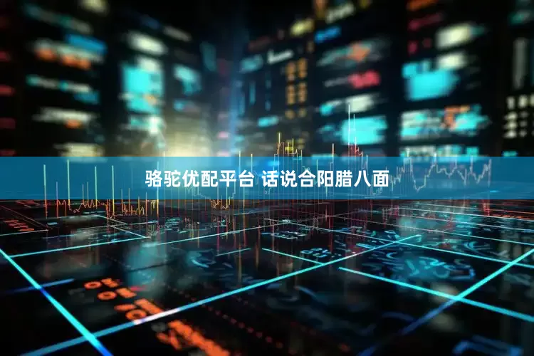 骆驼优配平台 话说合阳腊八面
